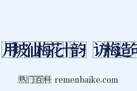 用坡仙梅花十韵·访梅造句是什么意思的图片